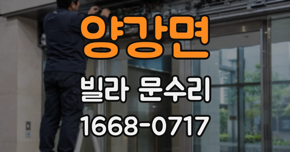 양강면 빌라 문수리