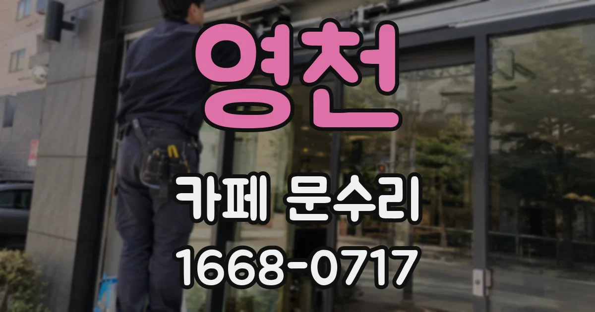 영천 카페 문수리