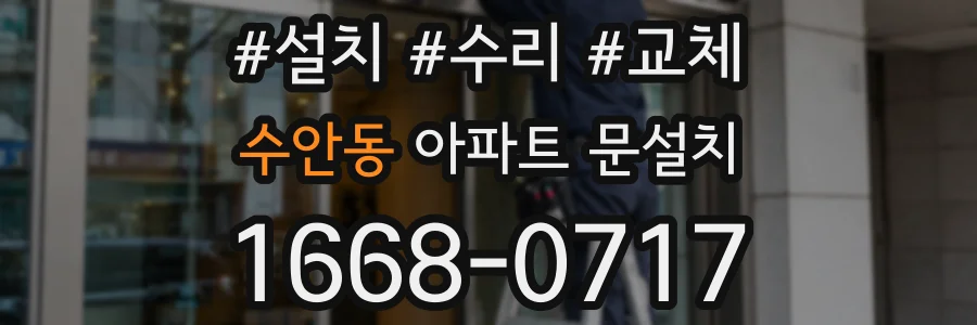 수안동 아파트 문설치