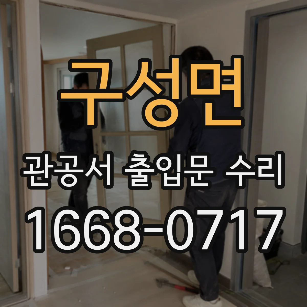 구성면 관공서 출입문 수리
