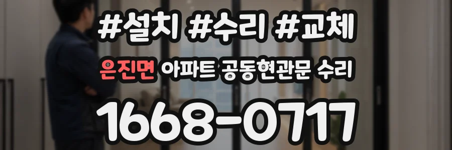 은진면 아파트 공동현관문 수리