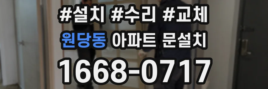 원당동 아파트 문설치