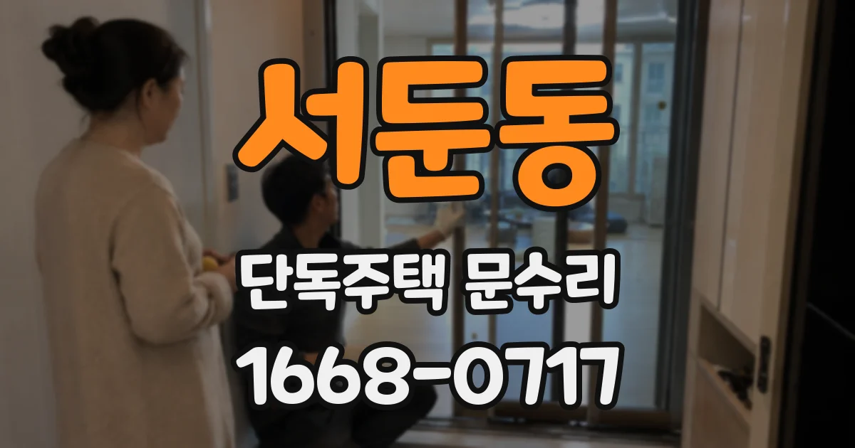 서둔동 단독주택 문수리