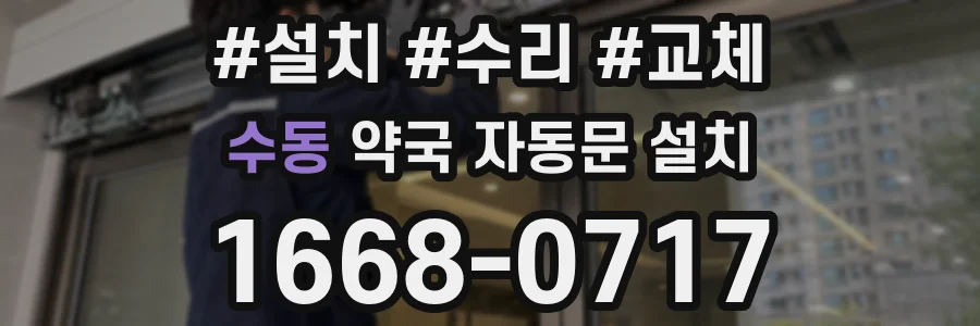 수동 약국 자동문 설치