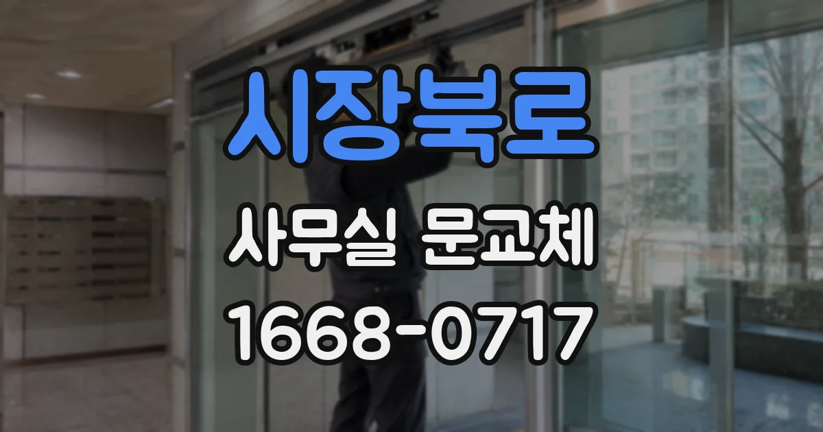 시장북로 사무실 문교체