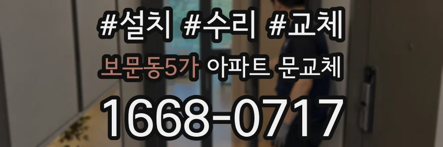 보문동5가 아파트 문교체
