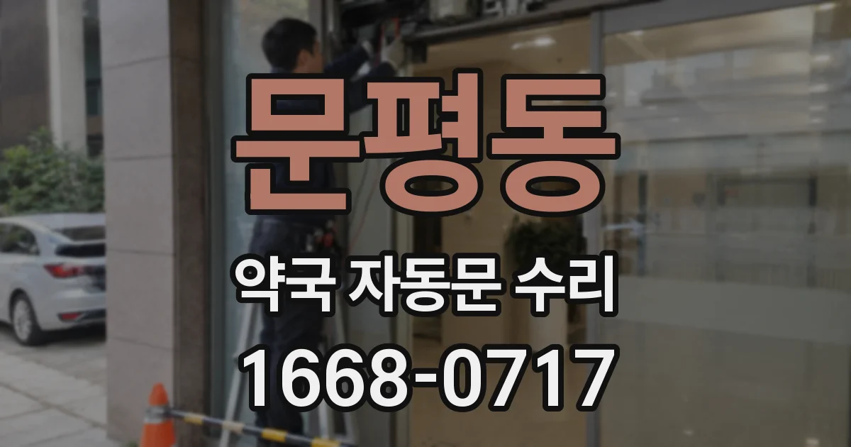 문평동 약국 자동문 수리