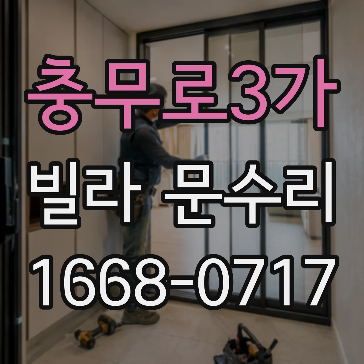 충무로3가 빌라 문수리 도어락 비밀번호 인식 오류 원인 파악