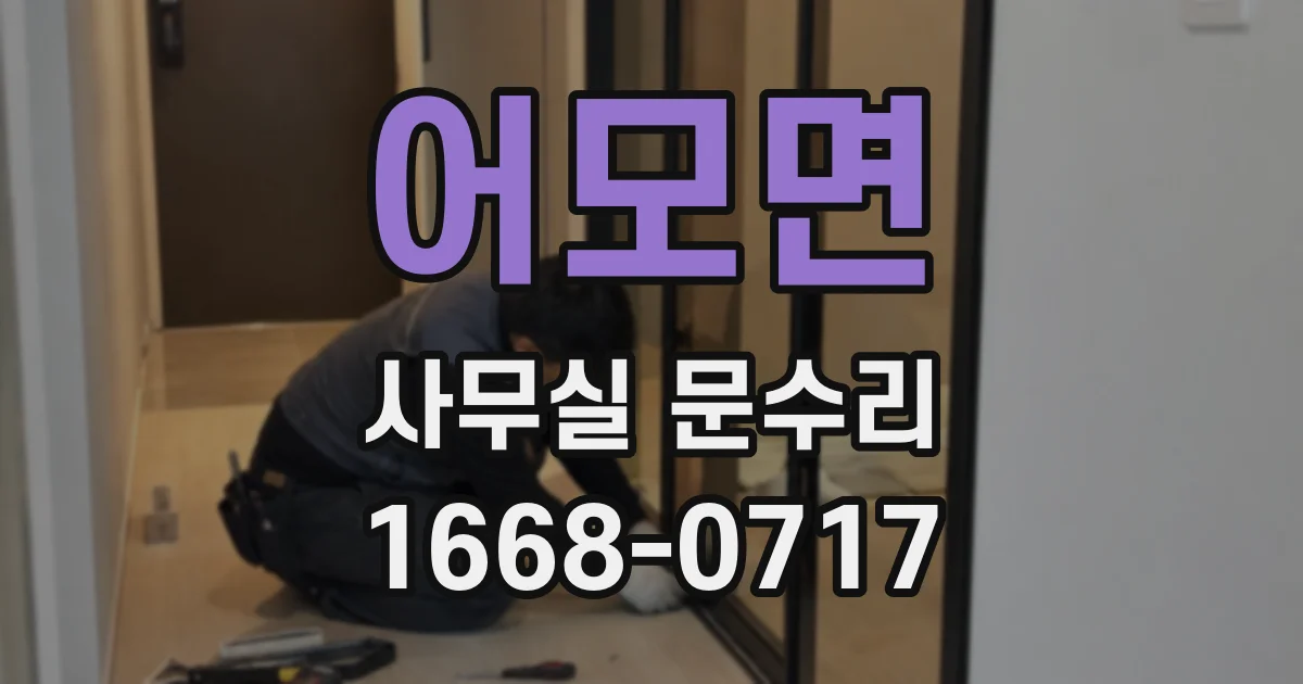 어모면 사무실 문수리