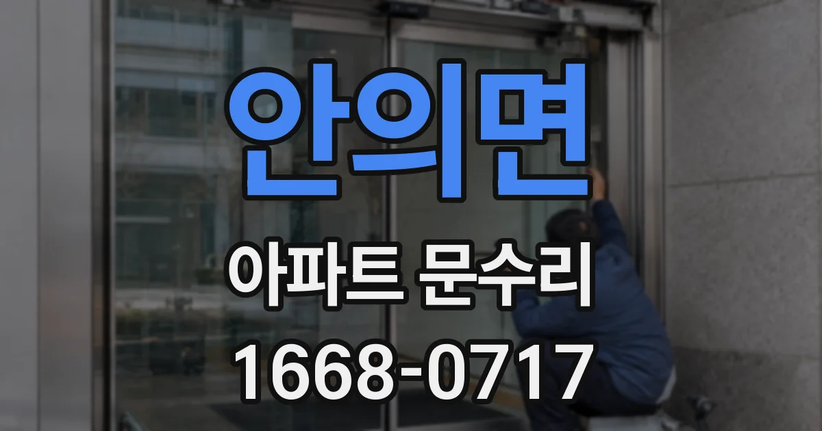 안의면 아파트 문수리