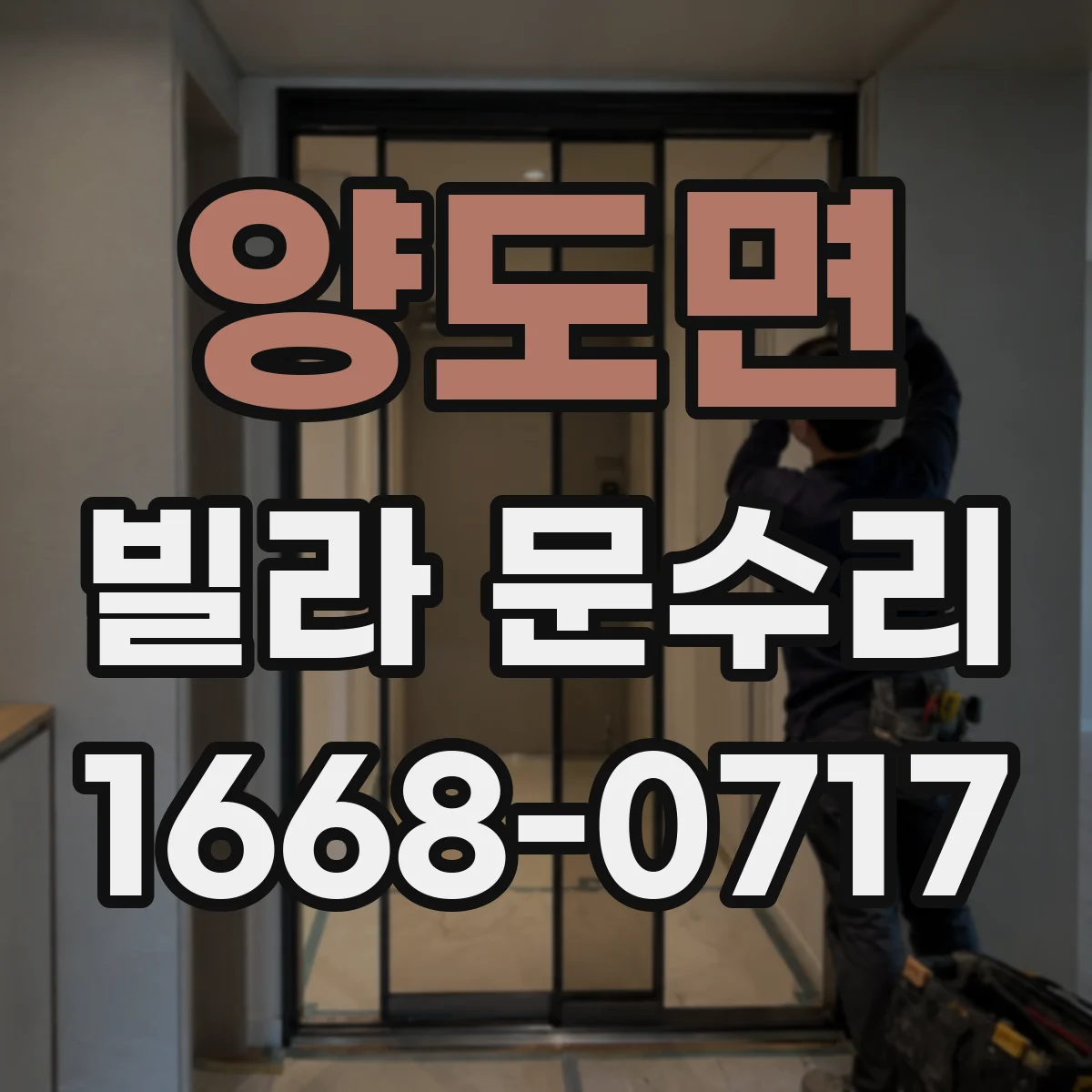 양도면 빌라 문수리