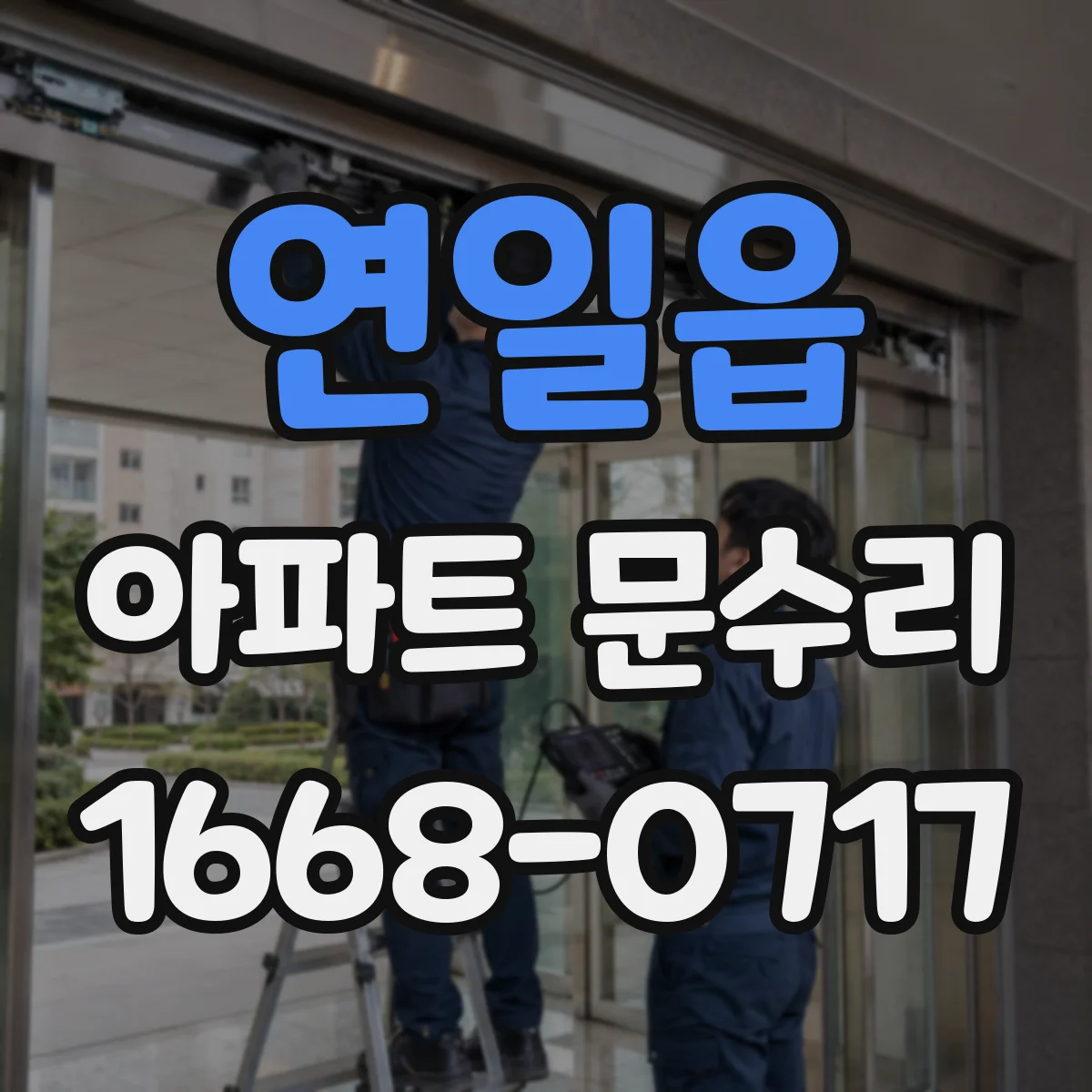 연일읍 아파트 문수리