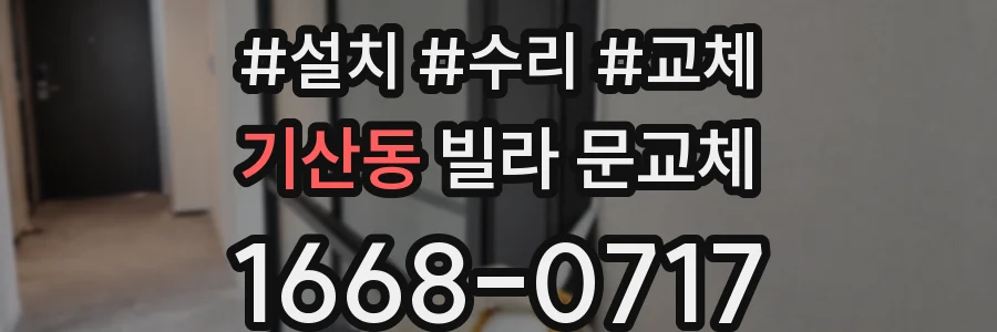기산동 빌라 문교체