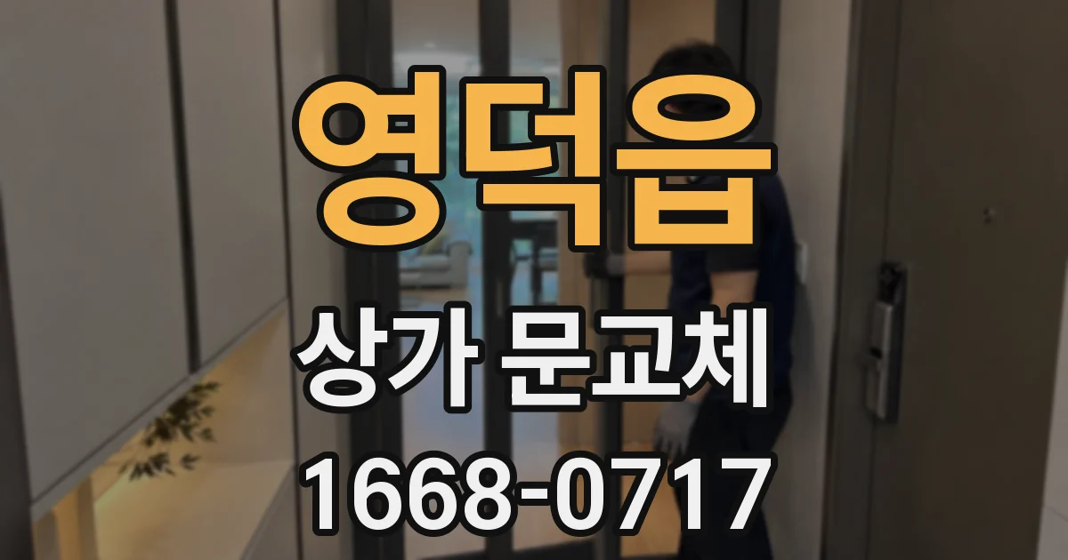 영덕읍 상가 문교체