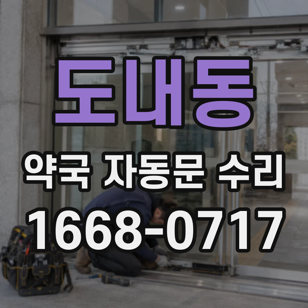 도내동 약국 자동문 수리