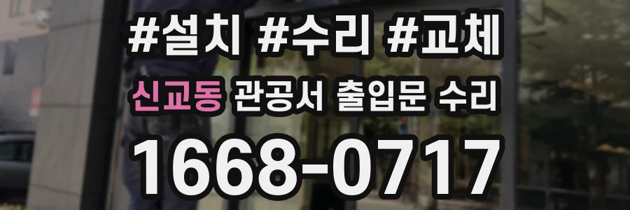 신교동 관공서 출입문 수리