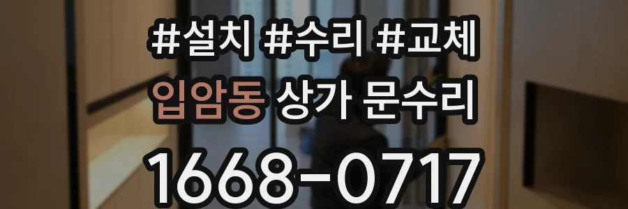 입암동 상가 문수리