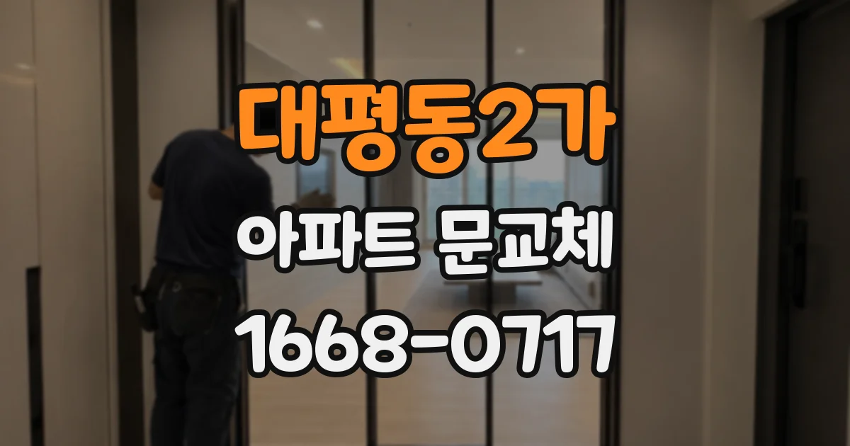 대평동2가 아파트 문교체