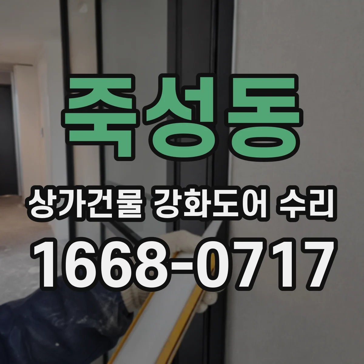 죽성동 상가건물 강화도어 수리 강화도어 문틀 틀어짐이 잠금에 미치는 영향