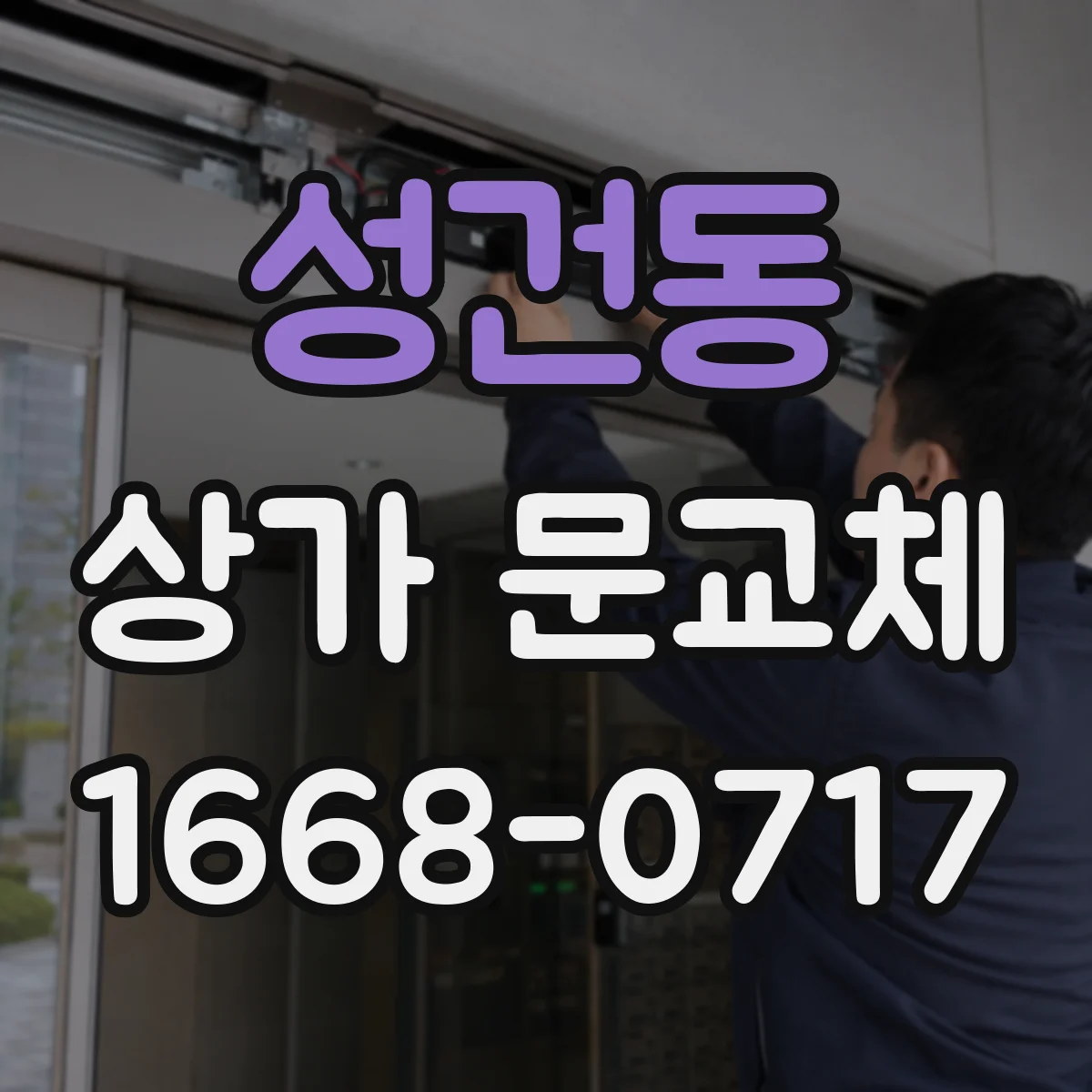 성건동 상가 문교체