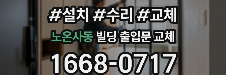 노온사동 빌딩 출입문 교체