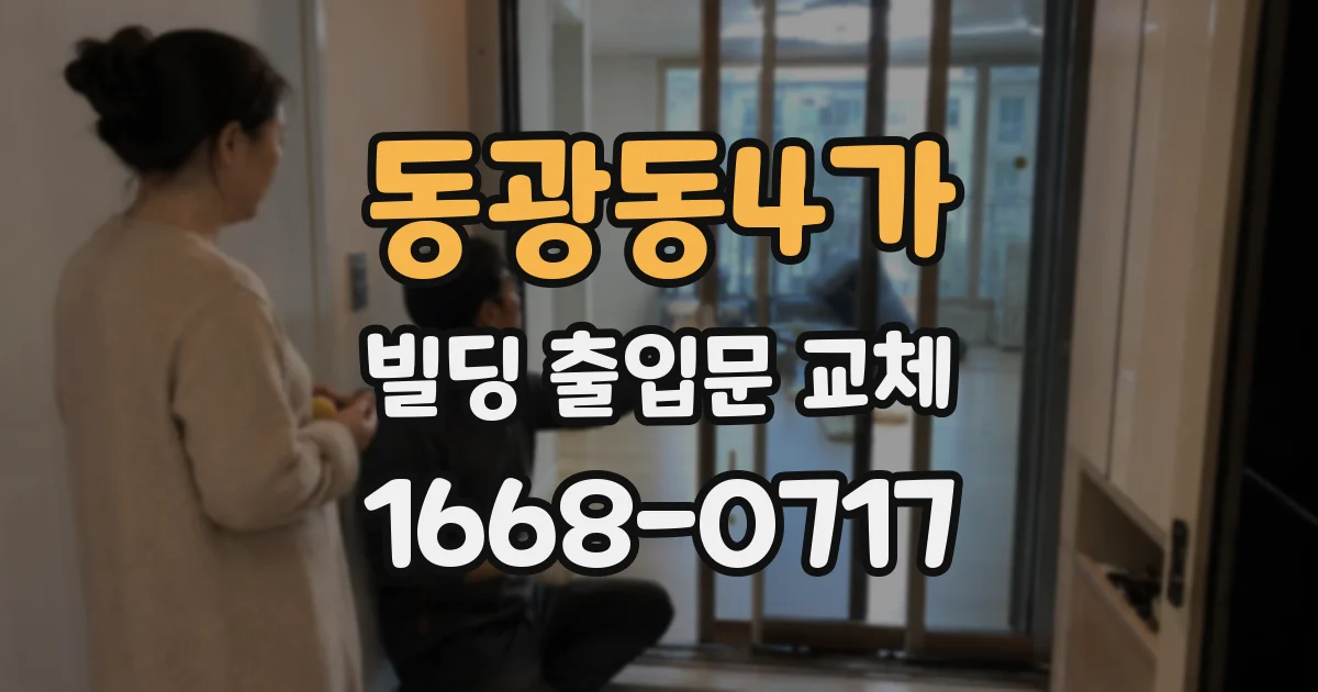 동광동4가 빌딩 출입문 교체