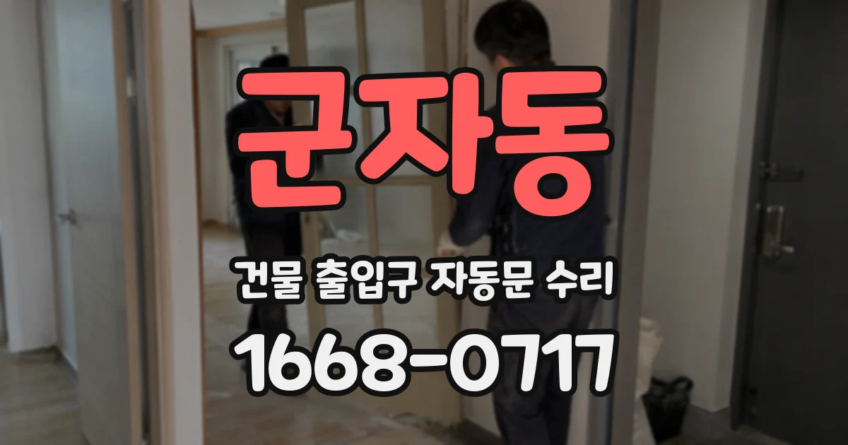 군자동 건물 출입구 자동문 수리