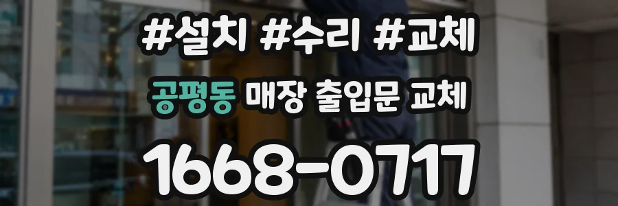 공평동 매장 출입문 교체