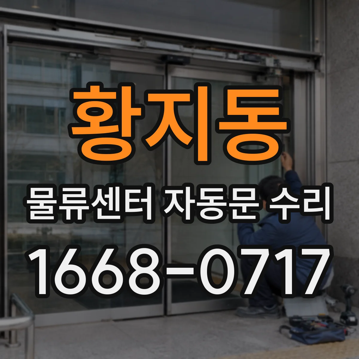 황지동 물류센터 자동문 수리