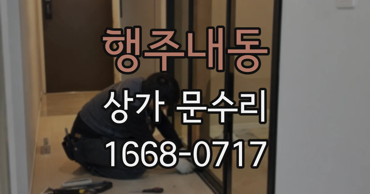 행주내동 상가 문수리