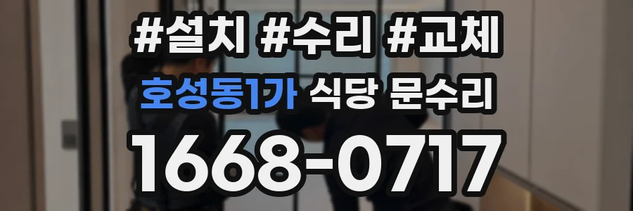 호성동1가 식당 문수리