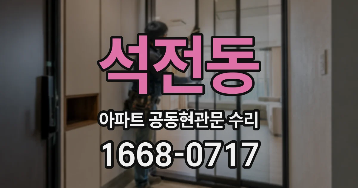 석전동 아파트 공동현관문 수리