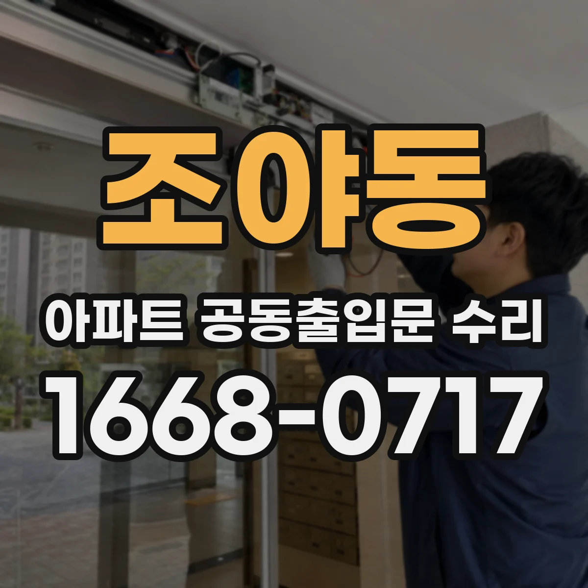 조야동 아파트 공동출입문 수리