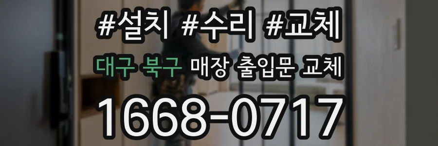 대구 북구 매장 출입문 교체