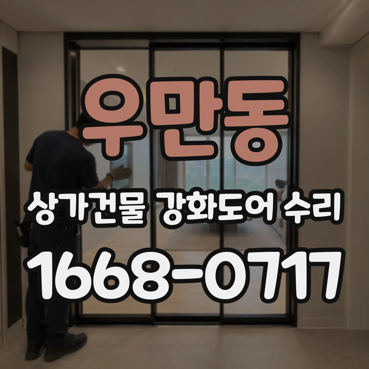 우만동 상가건물 강화도어 수리