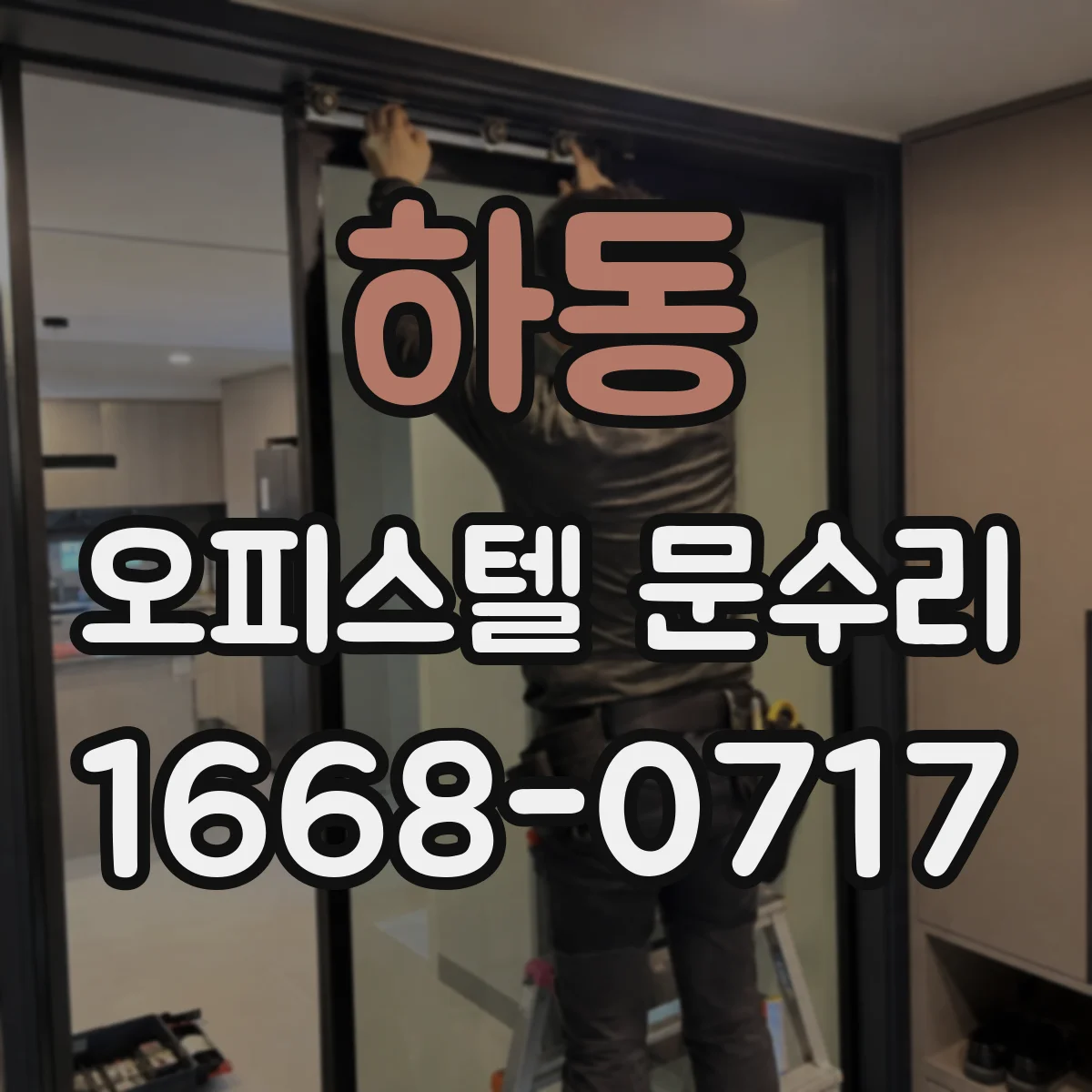 하동 오피스텔 문수리