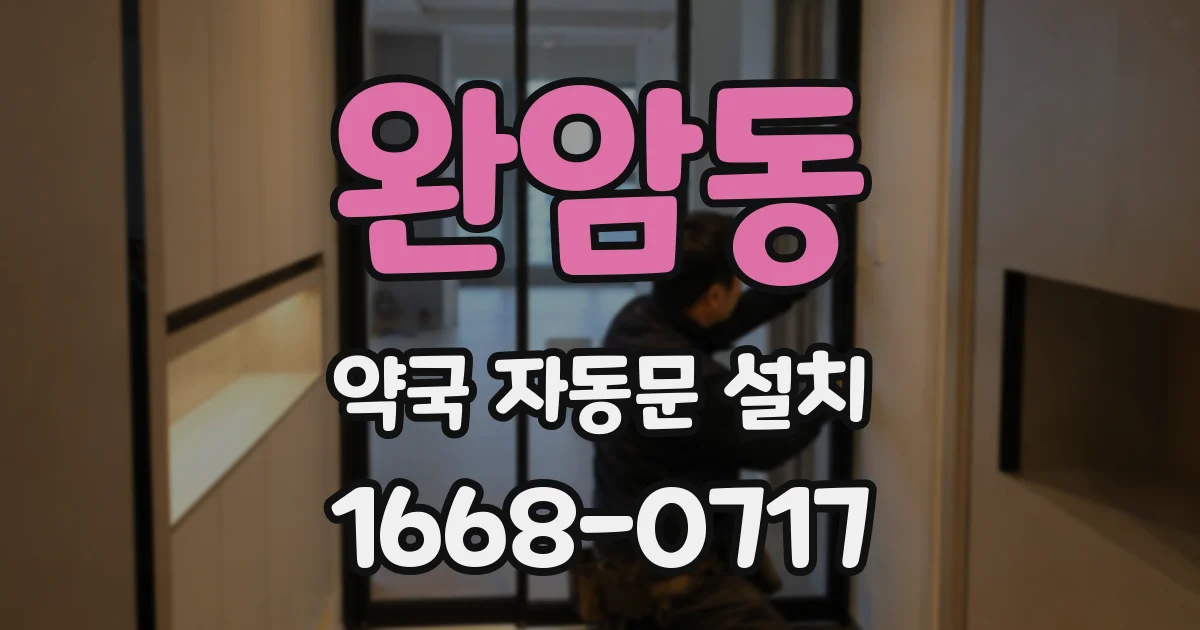 완암동 약국 자동문 설치