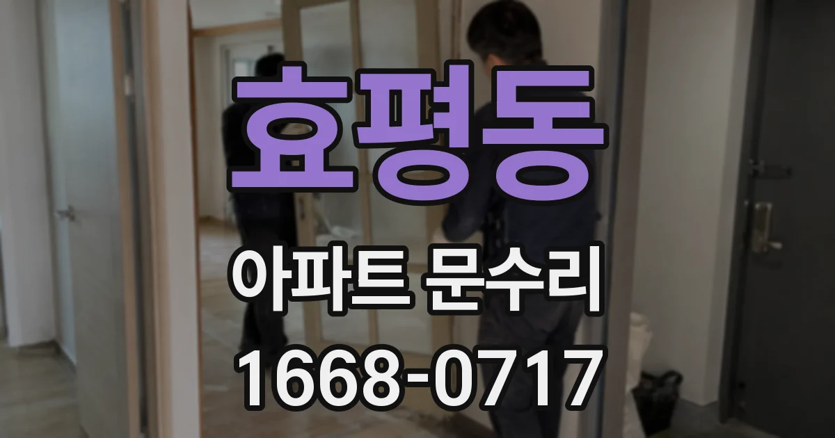 효평동 아파트 문수리