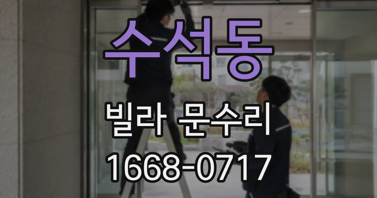 수석동 빌라 문수리