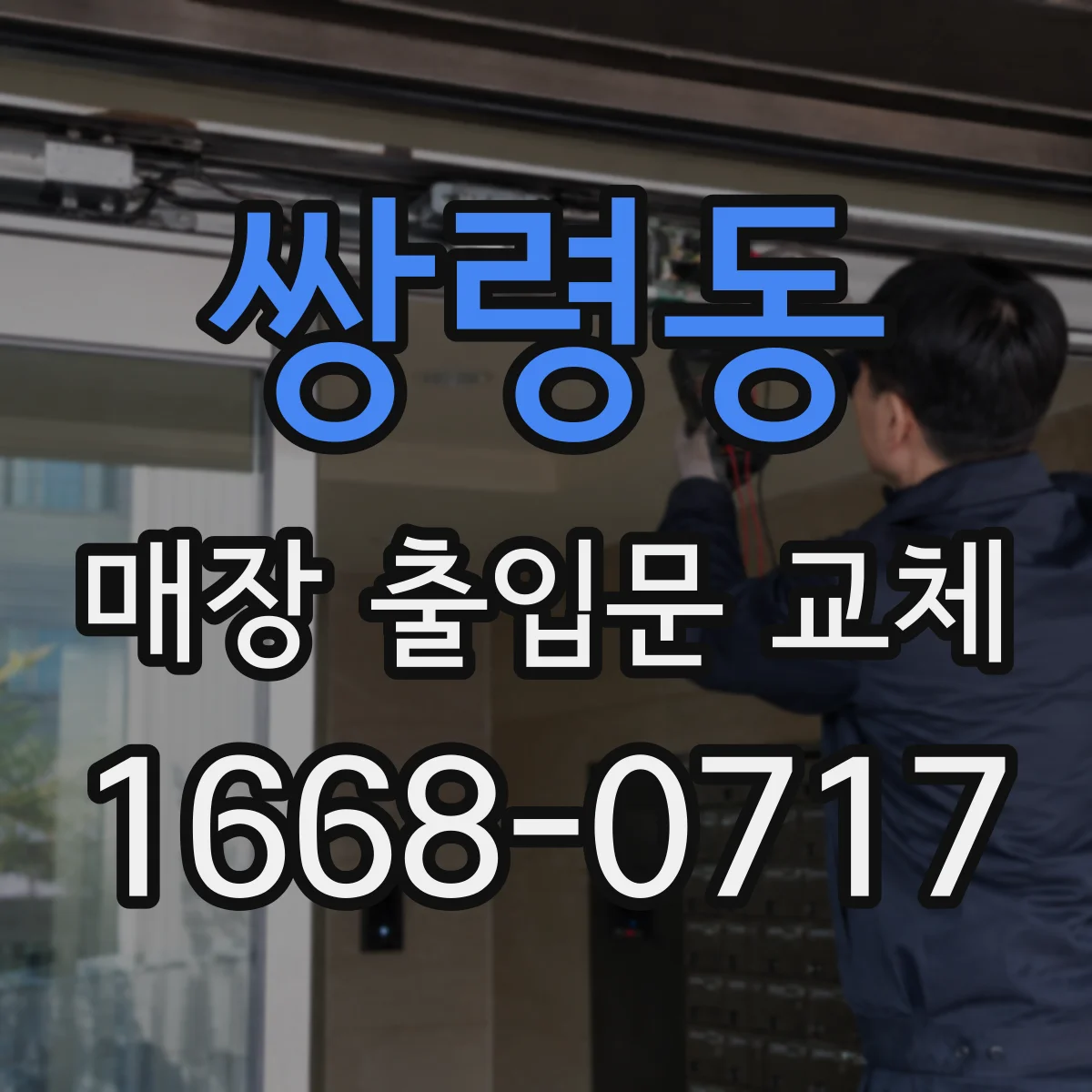 쌍령동 매장 출입문 교체