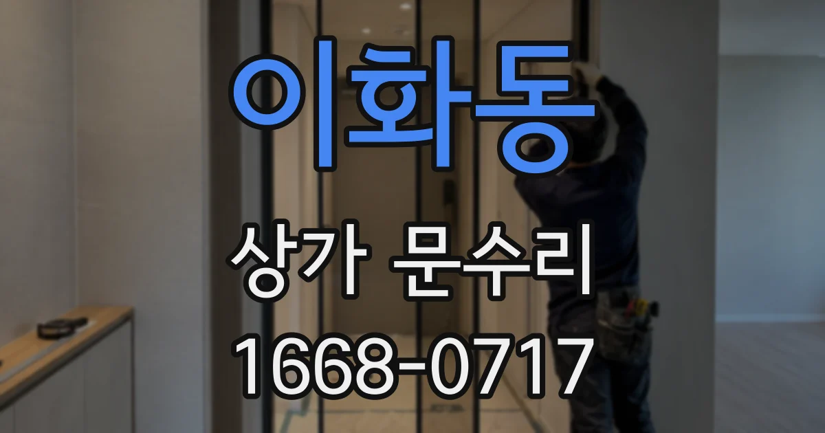 이화동 상가 문수리