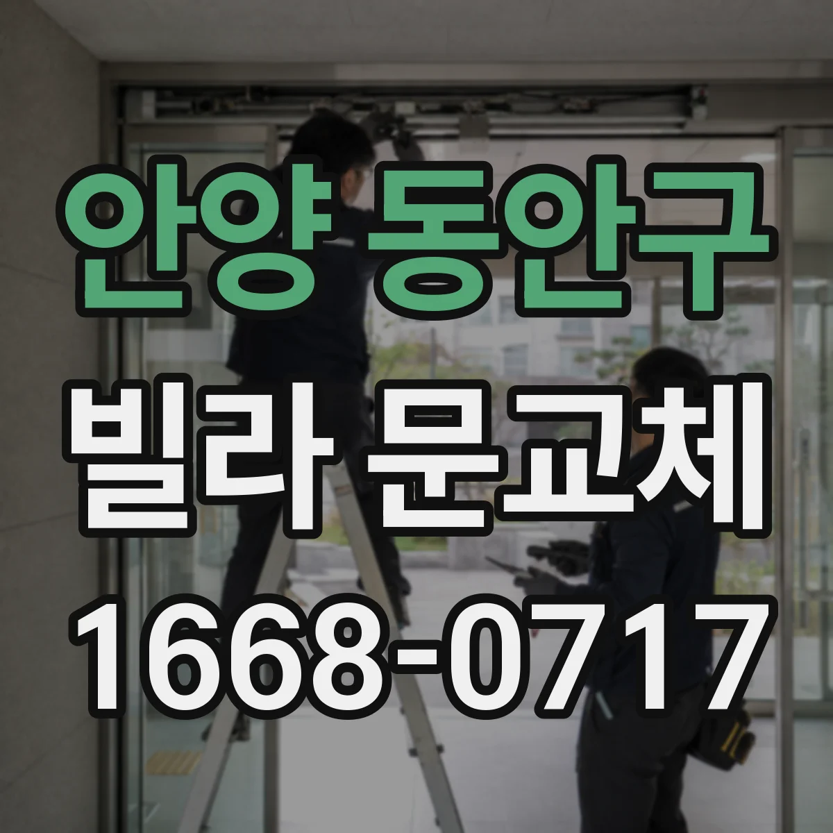 안양 동안구 빌라 문교체 도어 휨 AS 기간과 재시공 범위 정리
