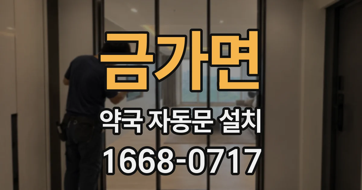 금가면 약국 자동문 설치