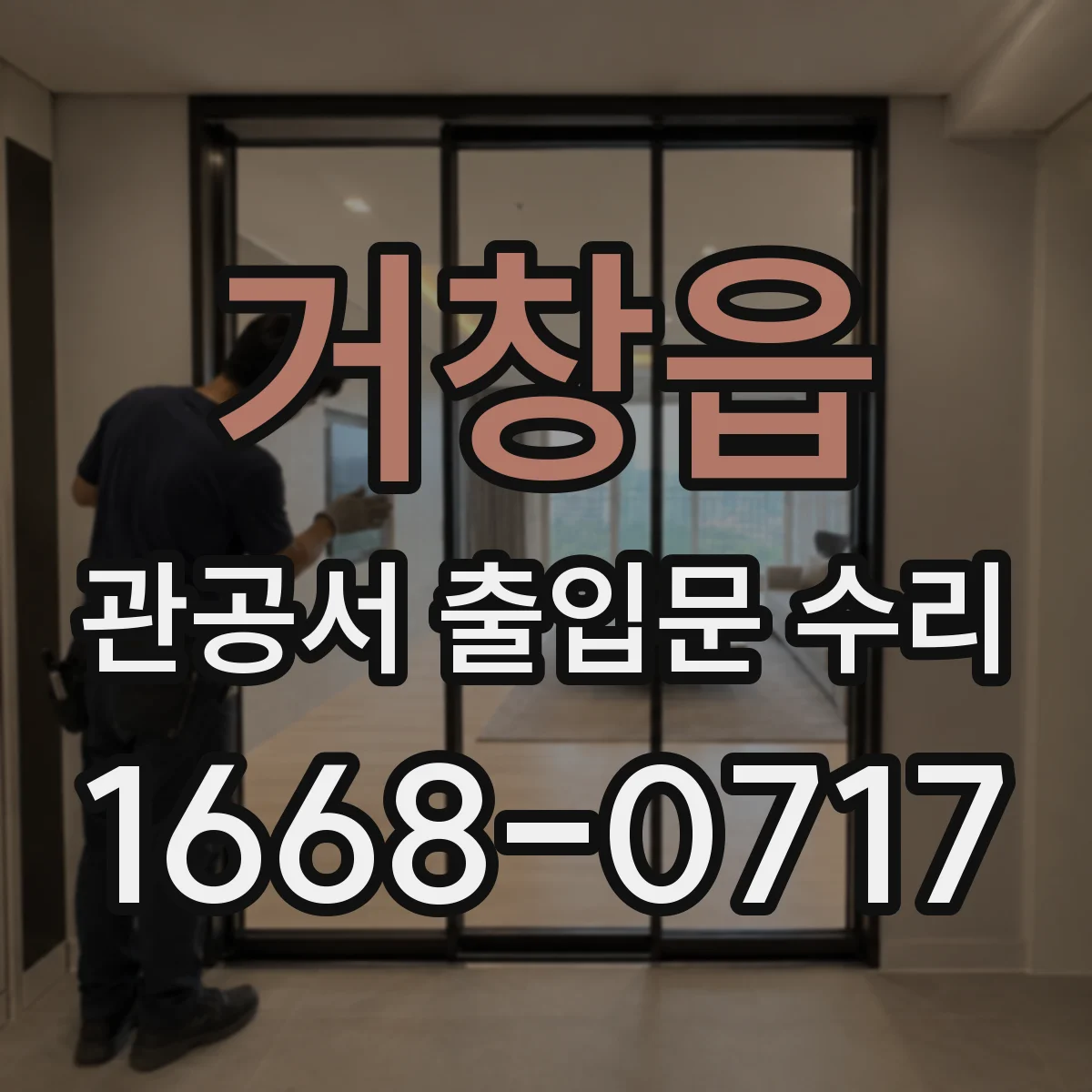 거창읍 관공서 출입문 수리