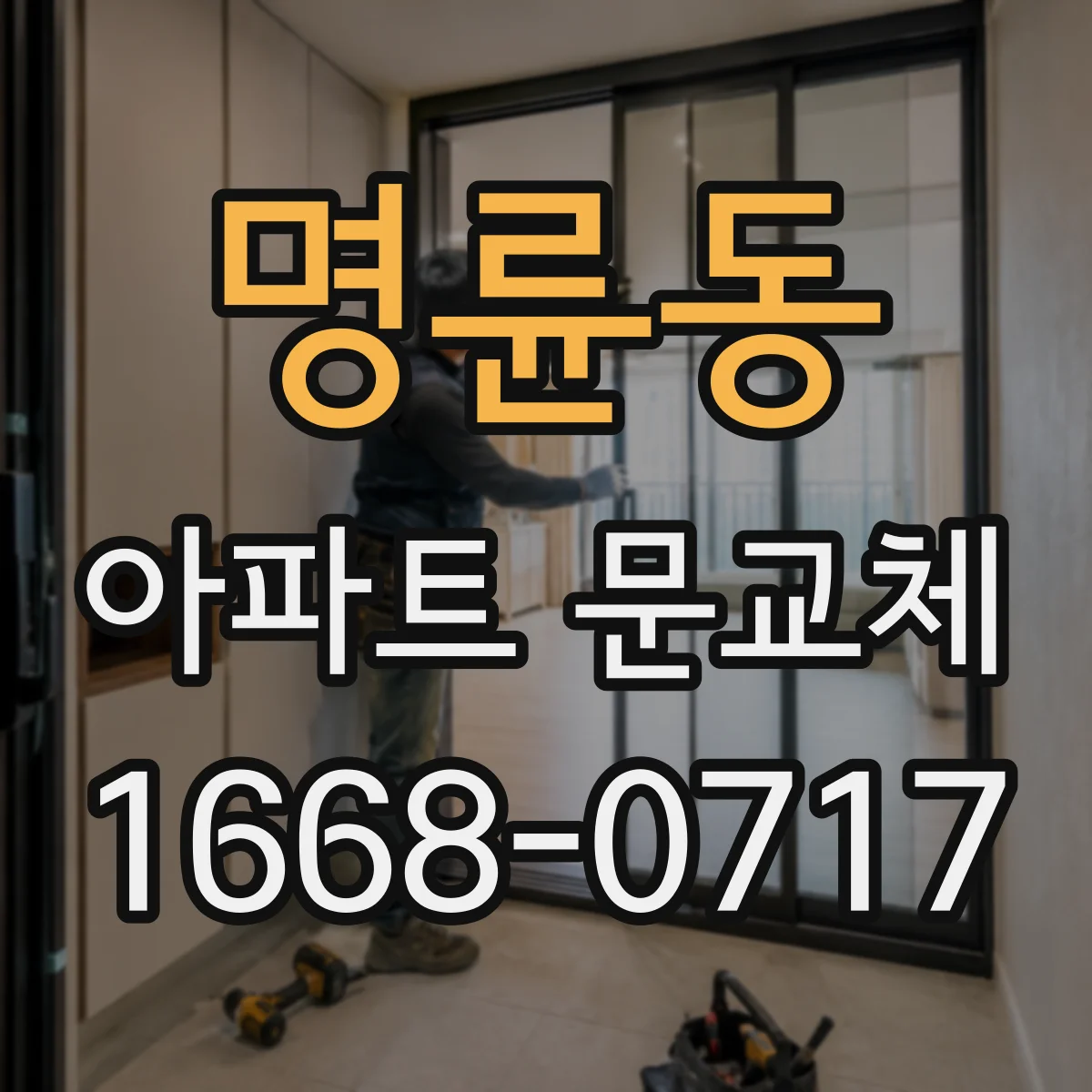 명륜동 아파트 문교체