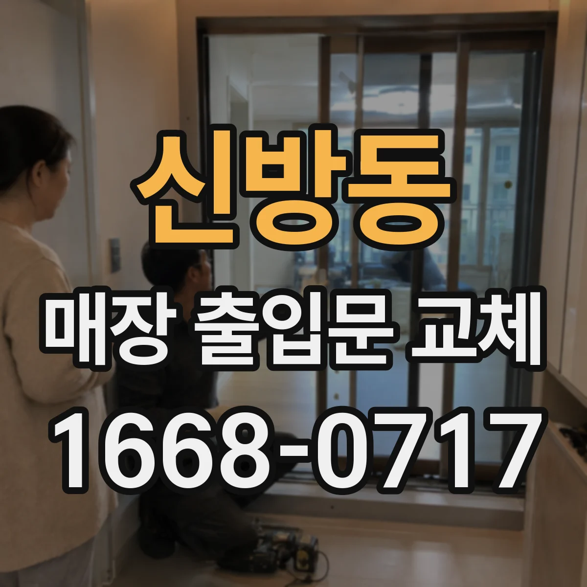 신방동 매장 출입문 교체