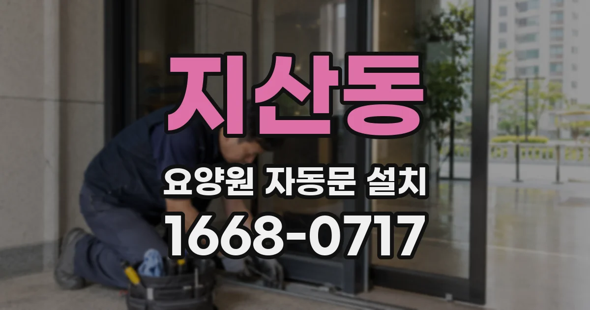 지산동 요양원 자동문 설치