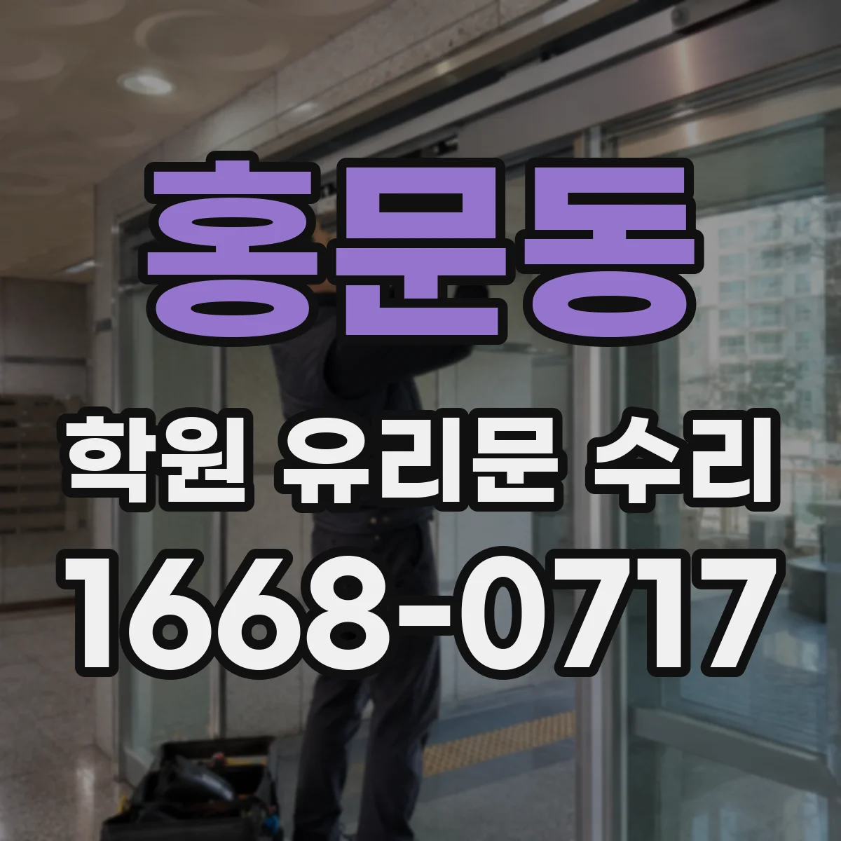 홍문동 학원 유리문 수리