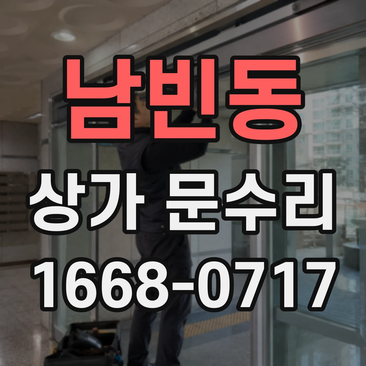 남빈동 상가 문수리