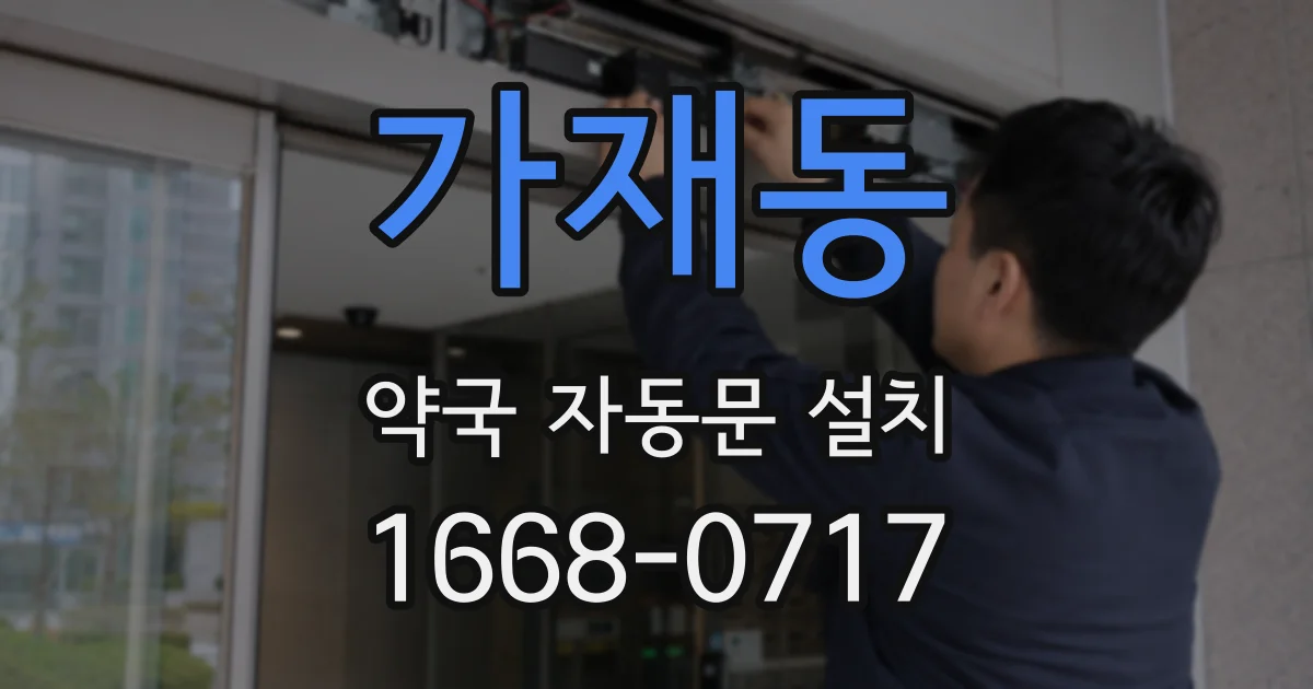 가재동 약국 자동문 설치